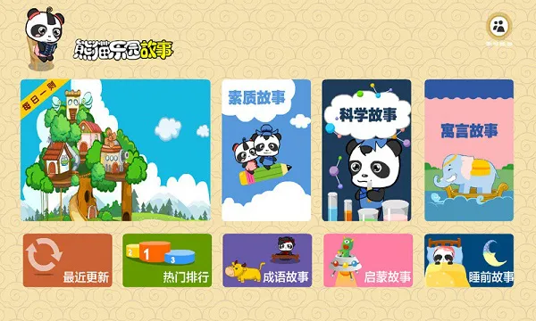 熊猫乐园故事 v2.1.1 安卓版 0