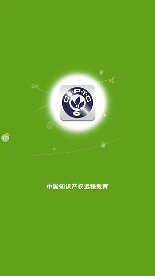 中国知识产权远程教育平台下载