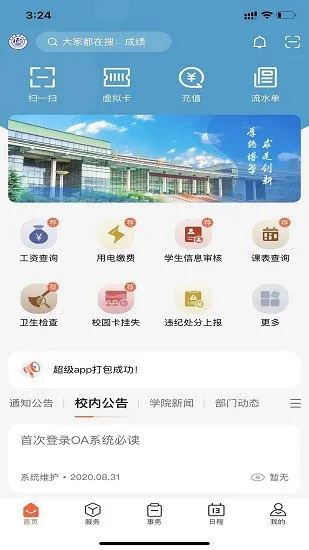 郑州经贸学院智慧校园平台 v1.0.7 安卓版 0