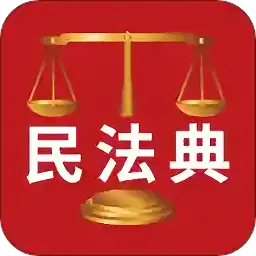 人民法律法典(民法典解读)