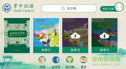掌中汉语app
