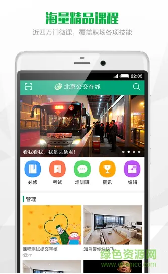 北京公交在线学习平台 v1.1.8 安卓版 1