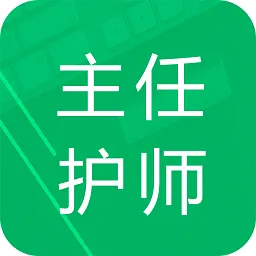 主任护师题库app v1.2 安卓版-手机版下载