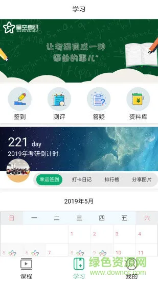 星空考研网校app