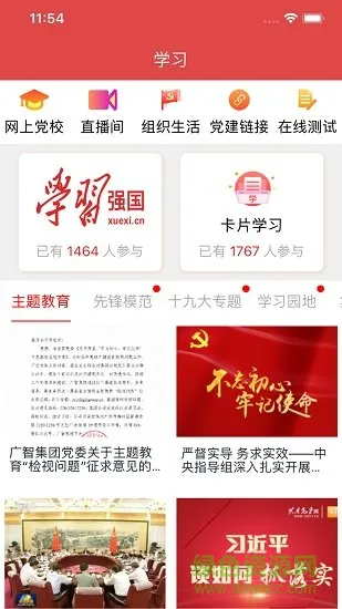 广州党建app