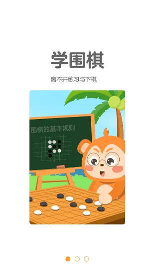 弈小猴围棋官方版 v1.0.4 安卓版 0