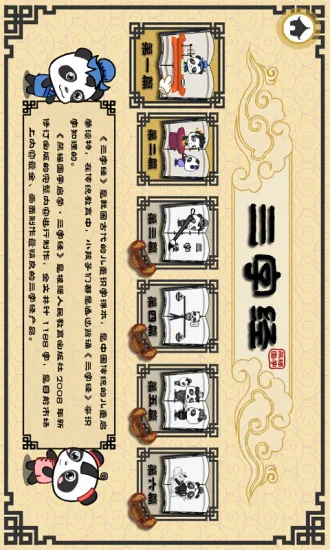 熊猫国学启蒙·三字经 v2.1.1 安卓版 1