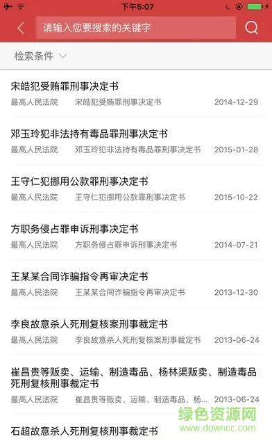 中国裁判文书网查询系统 v2.3.0324 官方安卓版 2