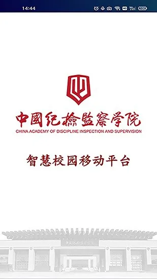 中国纪检监察学院智慧校园最新版 v5.15.5 安卓版 3