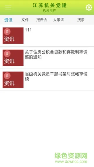 江苏机关党建云平台手机版 v1.68.9 安卓版 1