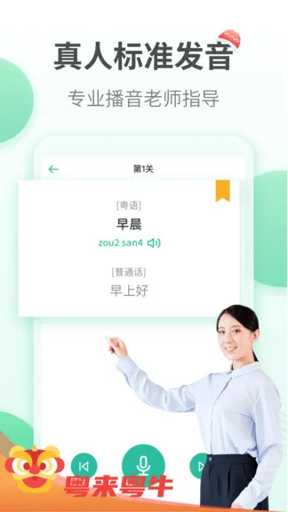 粤语学习通 v5.7.7 安卓版 0