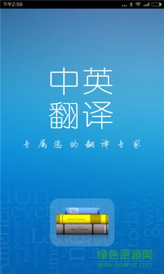 中英翻译器 v4.9 安卓版 3