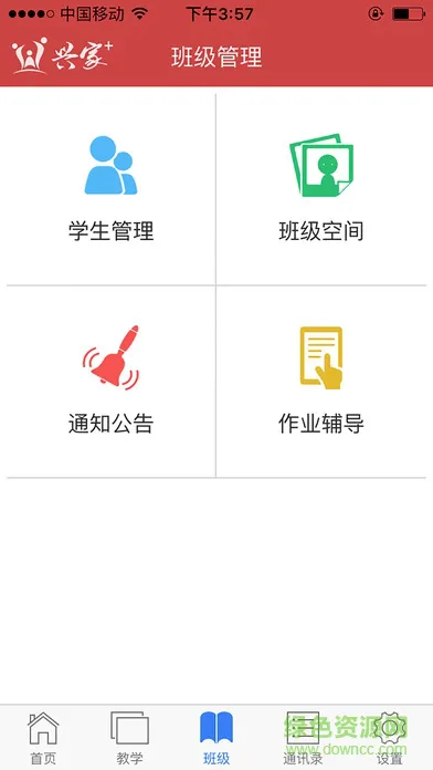 兴家教育云教师app