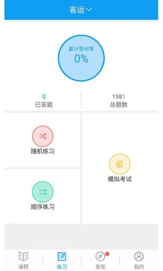 浙江省交通运输厅在线教育 v2.8.56 官方安卓版 1
