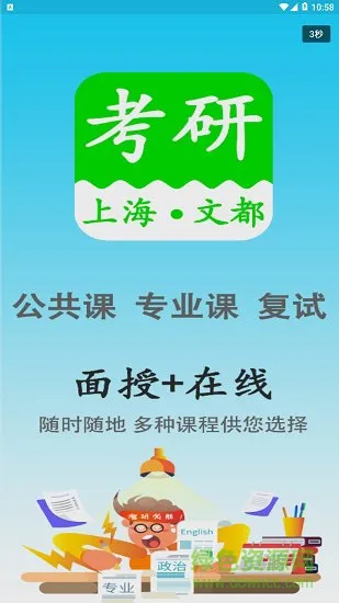 上海文都考研官方 v1.2.1 安卓版 0