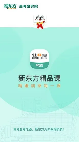 新东方精品课app v1.3.16 安卓版 3