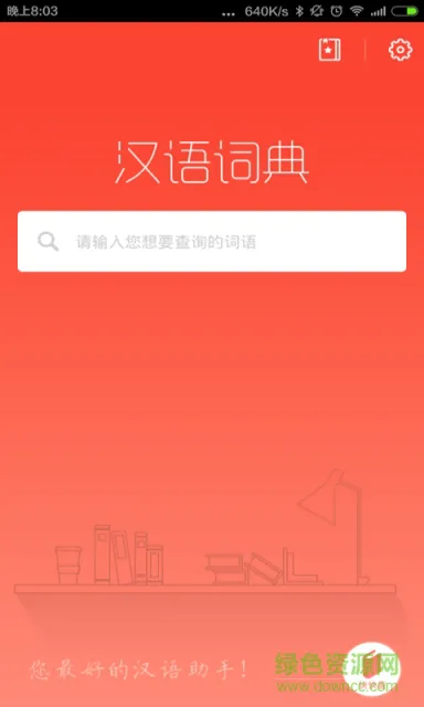 汉语词典最新版(快快查词典) v4.4.8 安卓版 0