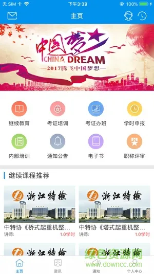 浙江省特检网络教育 v1.3.0 安卓版 1