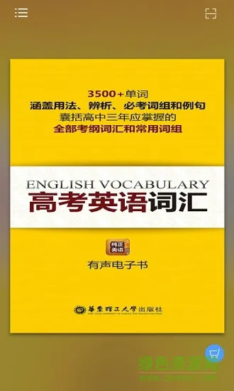 高考英语词汇 v2.85.125 安卓版 0