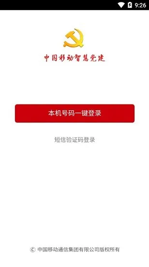 中国移动智慧党建app v1.5.3 安卓版 3