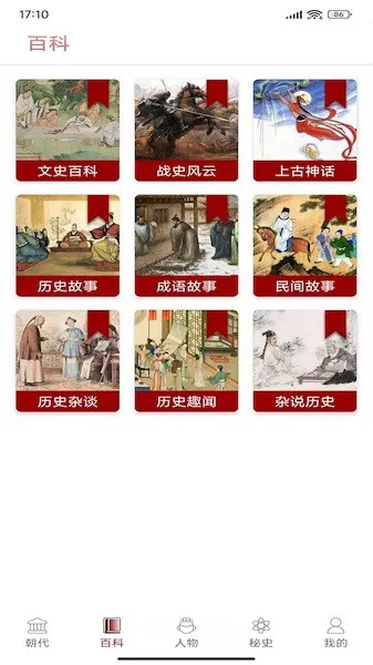 华夏趣味历史故事大全app v1.4 安卓版 2