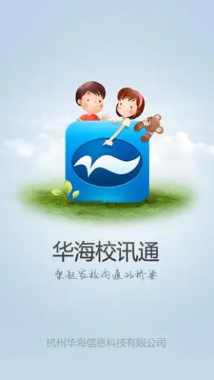 华海教育校讯通 v5.4.3 安卓版 0