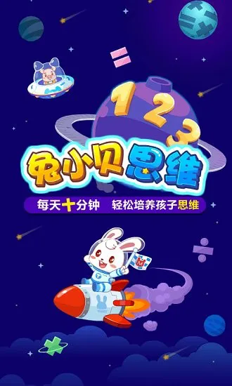 兔小贝思维app最新版 v3.2 安卓版 0