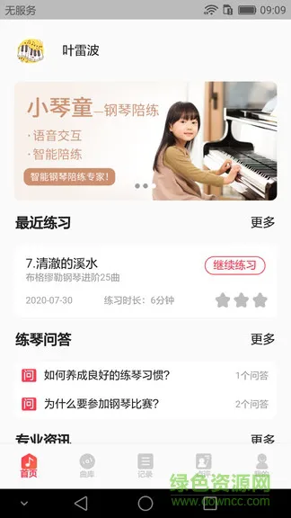 小琴童钢琴陪练app v1.1.5 安卓版 0