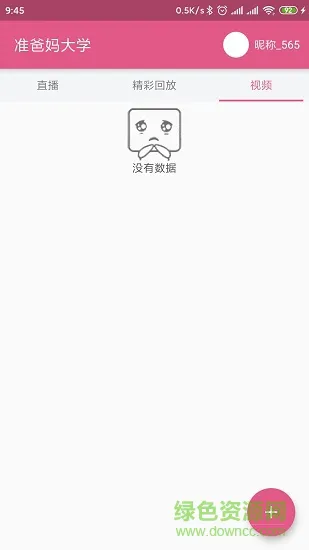广州准爸妈大学医院端应用宝 v1.3.0 安卓版 1