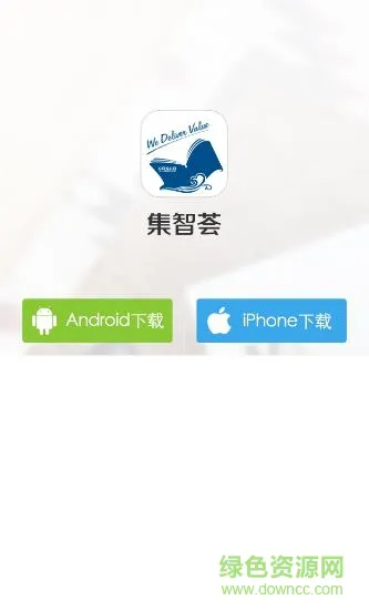 中远海运集智荟app v1.1.2 安卓版 0