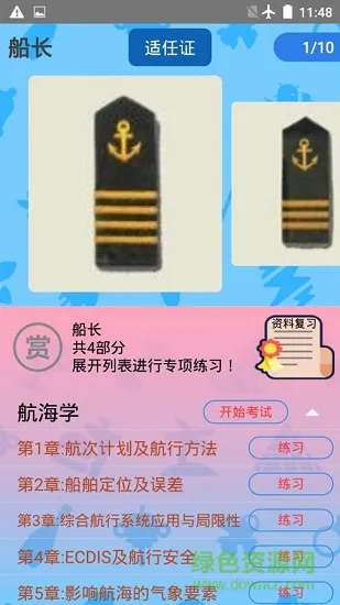 船员考试通app(船员合格证适任证) v2.8 安卓版 1