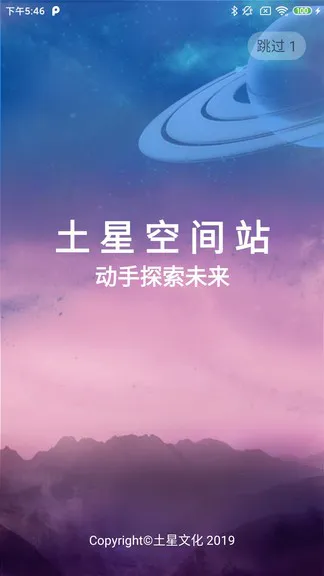土星空间站(土星文化开拓者1号app) v1.56 安卓版 0