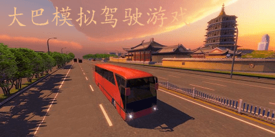 真实大巴车模拟驾驶游戏