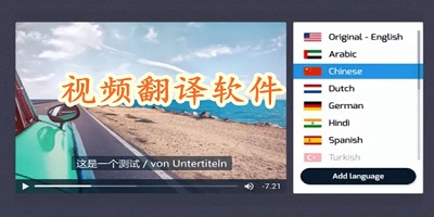 可以把视频翻译成中文的软件下载