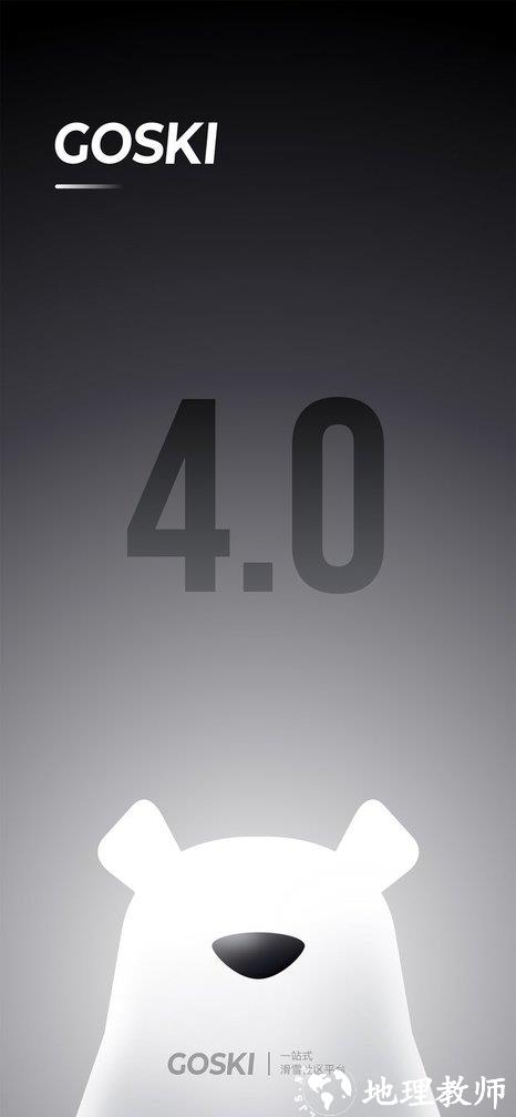 goski去滑雪服务平台 v4.4.3 安卓最新版 0