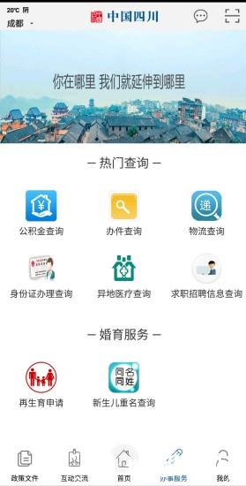 中国四川app v5.2 安卓官方版 2