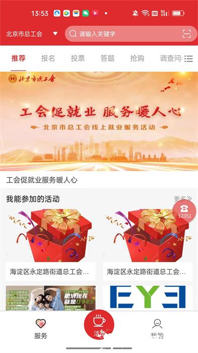 北京工会12351官方免费 v4.2.4 安卓最新版 1