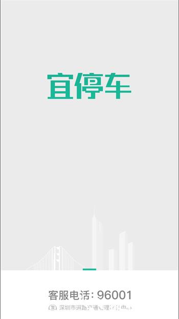 深圳宜停车app最新版本 v2.9.1 官方安卓版 0