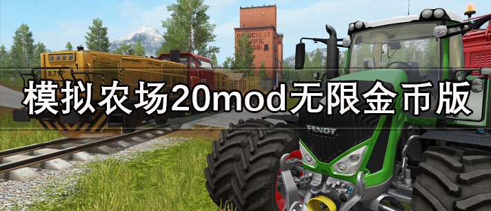 模拟农场20mod无限金币版下载