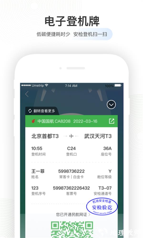 壹程联合订票航旅纵横app v7.7.8 安卓版 1