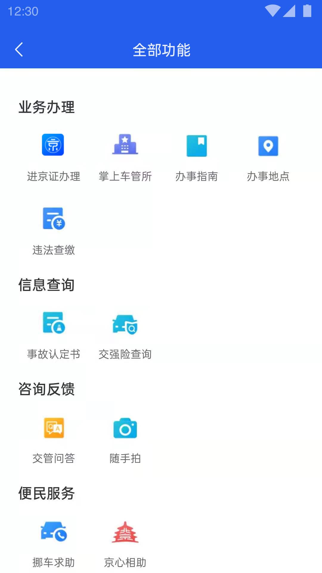 北京交警12123手机app v3.4.5 安卓最新版 1