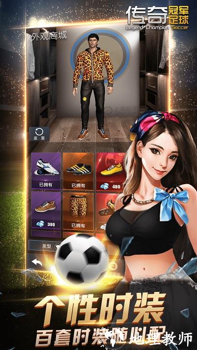 传奇冠军足球游戏官方版 v2.6.0 安卓版 2