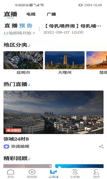 云南广播电视台七彩云端平台 v4.3.7 安卓官方版 2