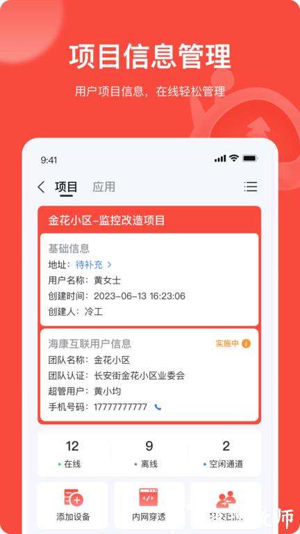 海康互联工程商app(海康互联pro) v4.0.0 安卓最新版 1
