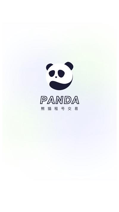 熊猫租号交易平台官方版(改名熊猫游戏交易) v2.8 安卓版 3