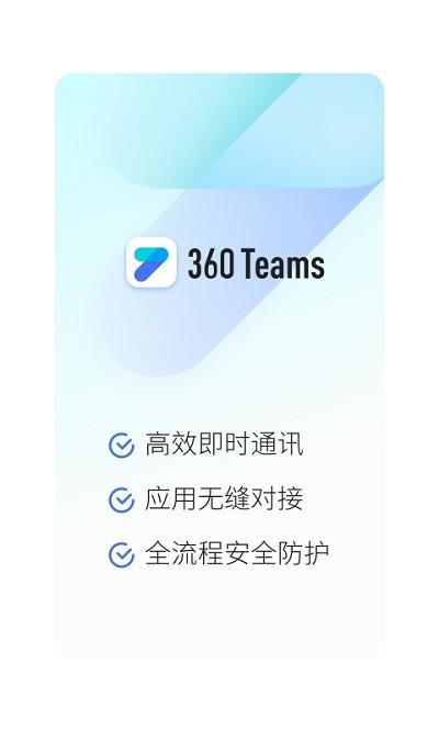 360teams客户端 v3.4.2 安卓版 0