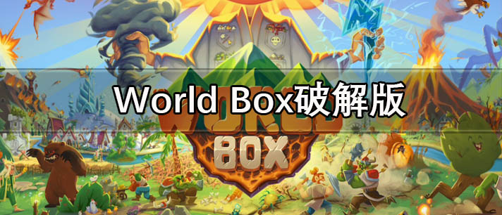 World Box破解版游戏