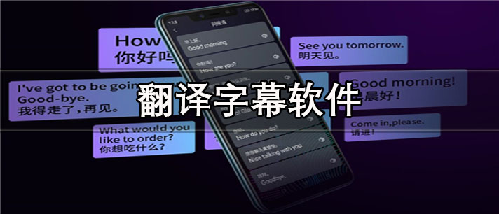 翻译字幕app有哪些