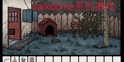 darkdome系列游戏有哪些