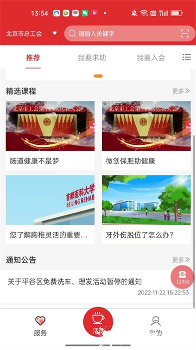 北京工会12351官方免费 v4.2.4 安卓最新版 2